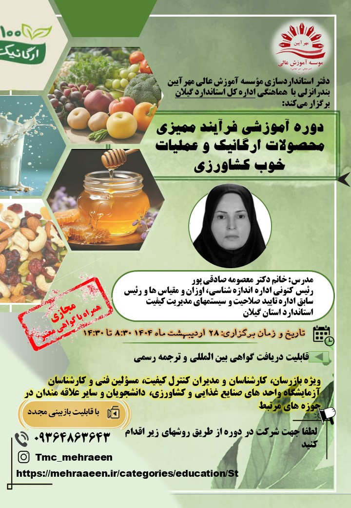 دوره فرآیند ممیزی محصولات ارگانیک و عملیات خوب کشاورزی